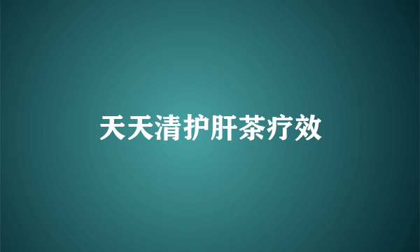 天天清护肝茶疗效