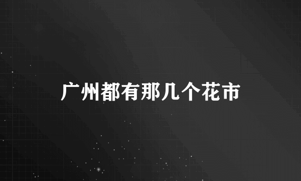 广州都有那几个花市