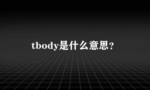 tbody是什么意思？