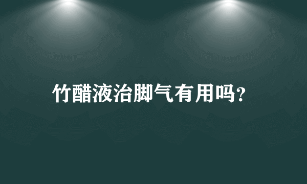 竹醋液治脚气有用吗？
