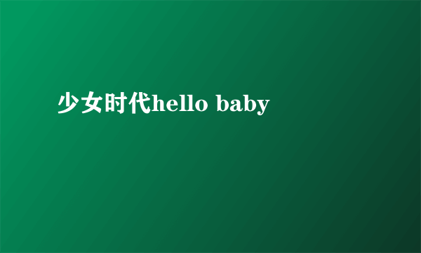 少女时代hello baby