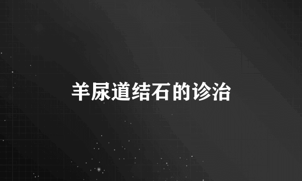 羊尿道结石的诊治