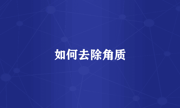 如何去除角质