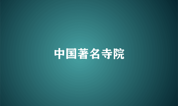中国著名寺院