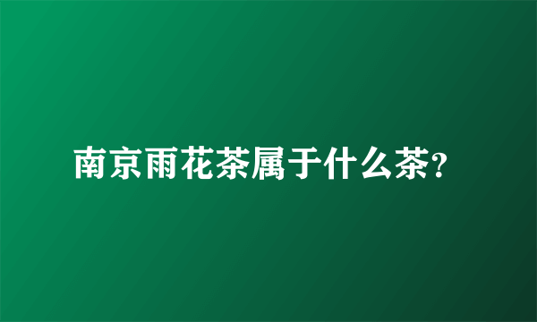 南京雨花茶属于什么茶？
