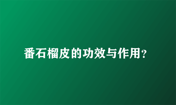 番石榴皮的功效与作用？