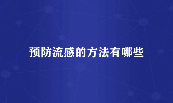 预防流感的方法有哪些