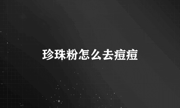 珍珠粉怎么去痘痘