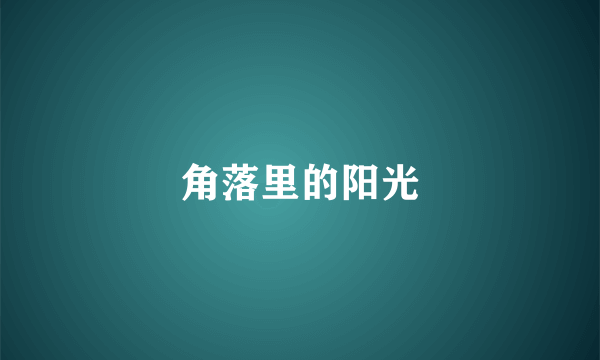 角落里的阳光