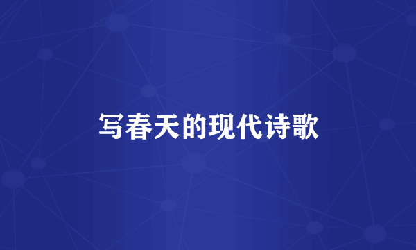 写春天的现代诗歌