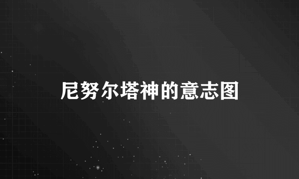 尼努尔塔神的意志图