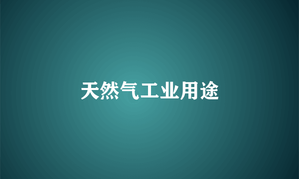 天然气工业用途