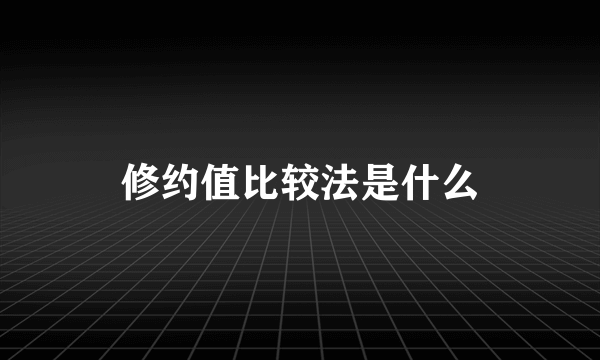 修约值比较法是什么