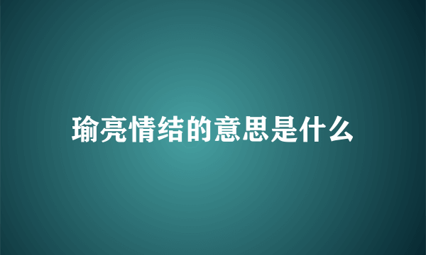 瑜亮情结的意思是什么