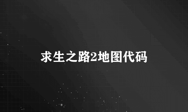 求生之路2地图代码