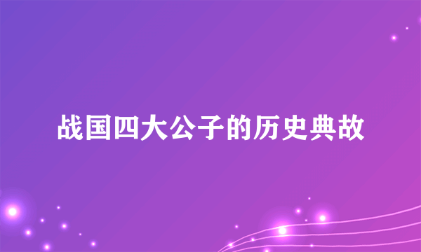 战国四大公子的历史典故