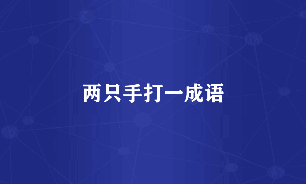 两只手打一成语