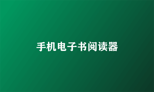 手机电子书阅读器