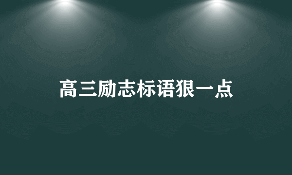 高三励志标语狠一点
