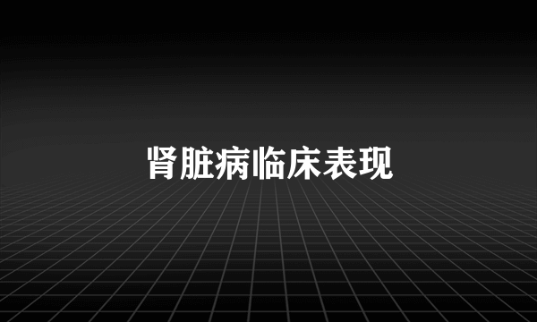 肾脏病临床表现