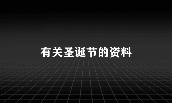 有关圣诞节的资料