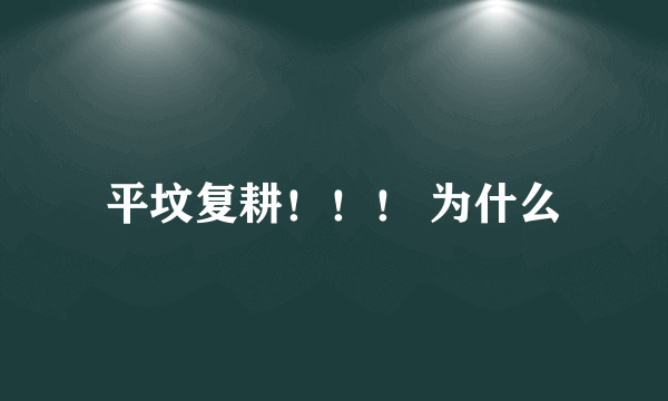 平坟复耕！！！ 为什么