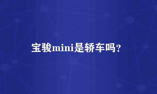 宝骏mini是轿车吗？