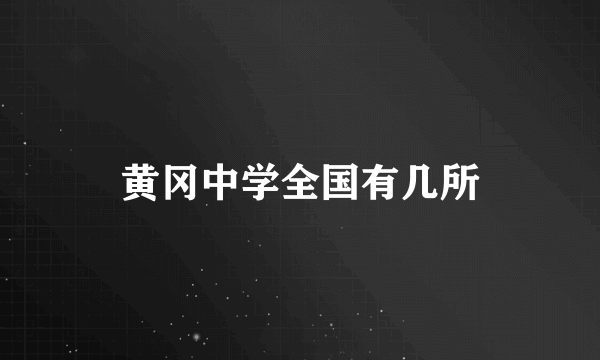 黄冈中学全国有几所
