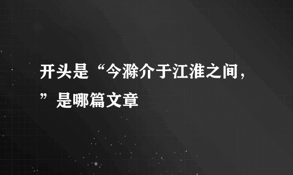 开头是“今滁介于江淮之间，”是哪篇文章