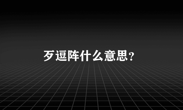 歹逗阵什么意思？