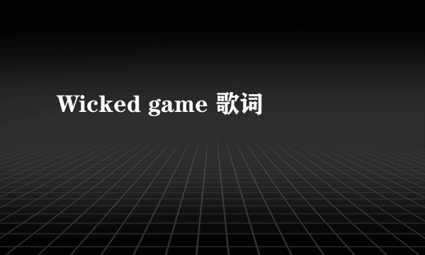 Wicked game 歌词