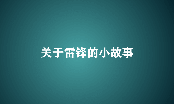 关于雷锋的小故事