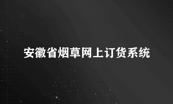 安徽省烟草网上订货系统