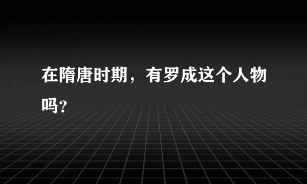 在隋唐时期，有罗成这个人物吗？