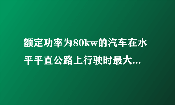 额定功率为80kw的汽车在水平平直公路上行驶时最大速率可达20m/s，汽车质量为2t，如果汽车从静止开始做匀加速直线运动，加速度大小为2m/s2，设运动过程中阻力不变，求：   （1）汽车所受阻力多大？   （2）3s末汽车的瞬时功率多大？   （3）汽车做匀加速运动的过程可以维持多长时间？   （4）汽车做匀加速直线运动过程中，汽车的牵引力做了多少功？