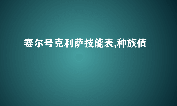 赛尔号克利萨技能表,种族值
