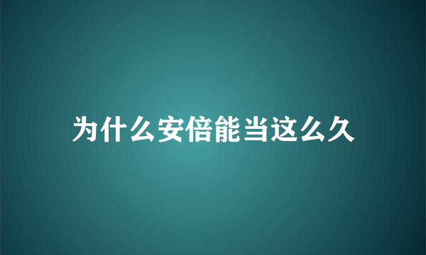 为什么安倍能当这么久