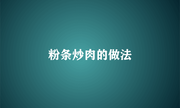 粉条炒肉的做法