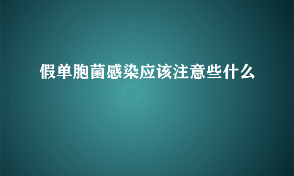 假单胞菌感染应该注意些什么
