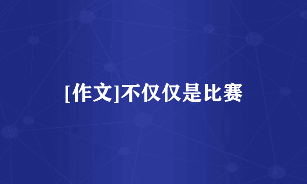 [作文]不仅仅是比赛