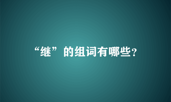 “继”的组词有哪些？