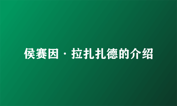侯赛因·拉扎扎德的介绍