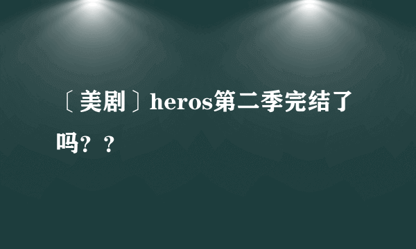 〔美剧〕heros第二季完结了吗？？