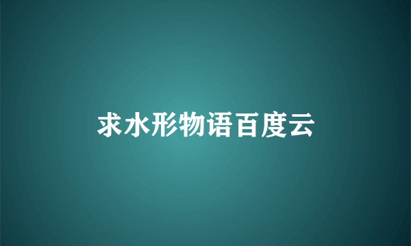 求水形物语百度云