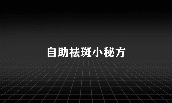 自助祛斑小秘方