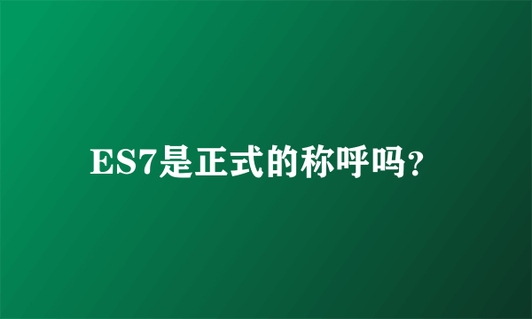 ES7是正式的称呼吗？