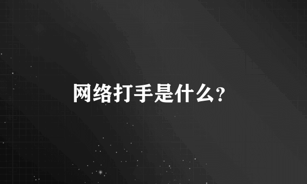 网络打手是什么？