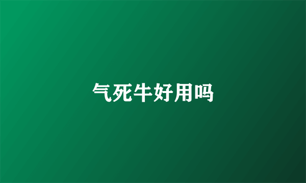 气死牛好用吗