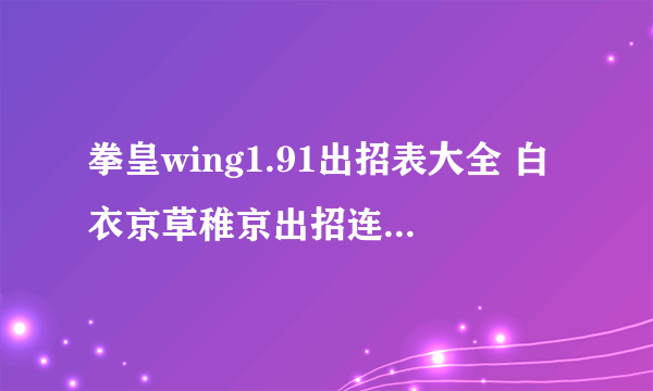拳皇wing1.91出招表大全 白衣京草稚京出招连招技能表