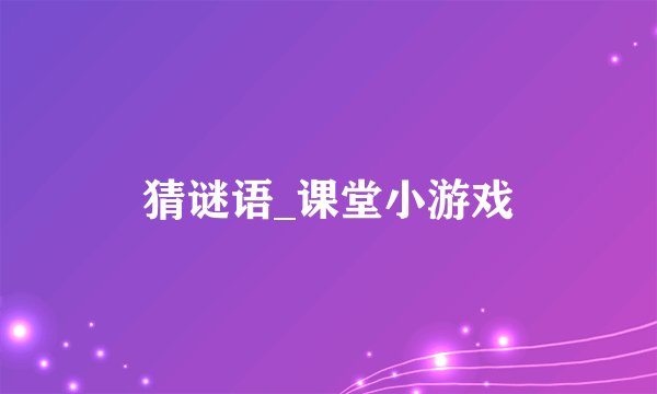 猜谜语_课堂小游戏